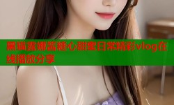 黑猫露娜酱糖心甜蜜日常精彩vlog在线播放分享