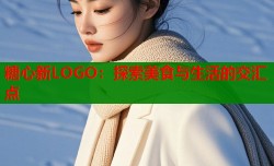 糖心新LOGO：探索美食与生活的交汇点