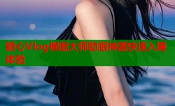 糖心Vlog催眠大师助眠神器快速入睡体验