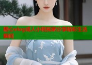 糖心vlog成人小桃独家分享精彩生活瞬间