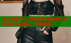 糖心桃酱Vlog 甜腻来袭 颜值盛宴 精彩不停 尽在糖心，等你来撩