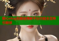 糖心vlog拍摄地揭秘平台功能全览吸引眼球
