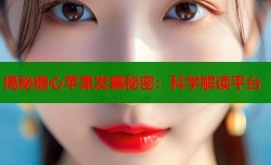 揭秘糖心苹果发黑秘密：科学解读平台