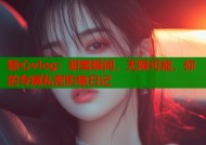 糖心vlog：甜蜜瞬间，无限可能，你的专属私密影像日记