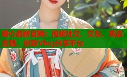 糖心最新官网：视频社交、交友、高清直播、创意Vlog分享平台