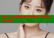 糖心vlog破解网盘资源高速下载轻松无忧体验