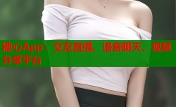 糖心App：交友直播、语音聊天、视频分享平台