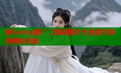 糖心vlog推广二维码图片大全助力快速吸粉引流