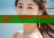 糖心Vlog：首页免费看，精彩视频等你解锁