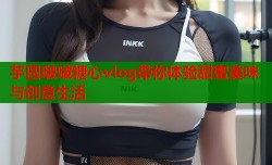 芋圆啵啵糖心vlog带你体验甜蜜美味与创意生活