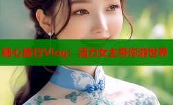 糖心旅行Vlog：活力女主带你游世界
