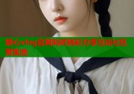 糖心vlog官网贴吧精彩分享互动社区聚集地