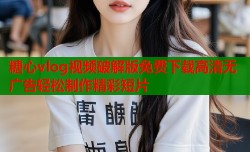 糖心vlog视频破解版免费下载高清无广告轻松制作精彩短片