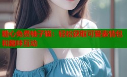 糖心免费柚子猫：轻松获取可爱表情包和趣味互动