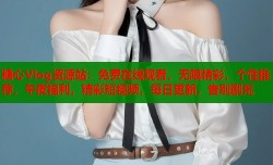 糖心Vlog资源站：免费在线观看，无限精彩，个性推荐，午夜福利，精彩短视频，每日更新，告别剧荒