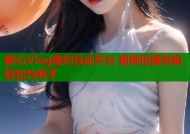 糖心Vlog邀约互动平台 视频拍摄剪辑轻松约妹子