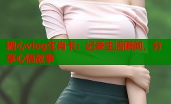 糖心vlog生肖卡：记录生活瞬间，分享心情故事
