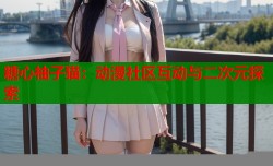 糖心柚子猫：动漫社区互动与二次元探索