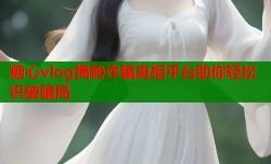 糖心vlog揭秘诈骗真相平台助你轻松识破骗局