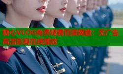 糖心VLOG免费观看百度网盘：无广告高清影视在线播放