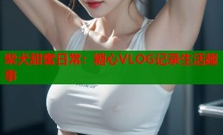 柴犬甜蜜日常：糖心VLOG记录生活趣事