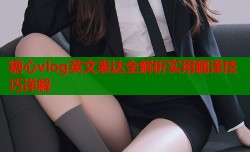 糖心vlog英文表达全解析实用翻译技巧详解