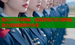 糖心VLOG传媒：简易剪辑与丰富模板助力短视频创作分享