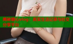 揭秘糖心vlog：真实生活记录与社交分享平台
