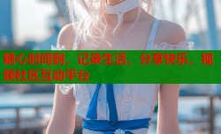 糖心时间到，记录生活，分享快乐，视频社区互动平台