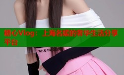 糖心Vlog：上海名媛的奢华生活分享平台