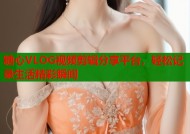 糖心VLOG视频剪辑分享平台，轻松记录生活精彩瞬间
