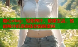 糖心vlog：轻松榨汁，健康生活，智能榨汁机带你体验新鲜美味