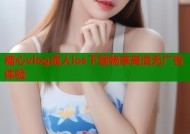 糖心vlog成人ios下载畅享高清无广告体验