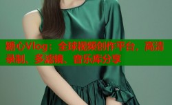 糖心Vlog：全球视频创作平台，高清录制、多滤镜、音乐库分享
