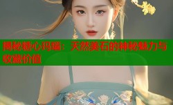 揭秘糖心玛瑙：天然美石的神秘魅力与收藏价值