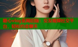 糖心vlog官网旧版：交友视频社交平台，轻松约会聊天