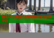 糖心vlog神器打造专属精彩生活记录平台