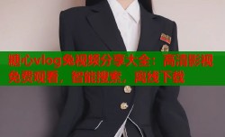 糖心vlog兔视频分享大全：高清影视免费观看，智能搜索，离线下载
