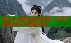 糖心vlog老师全集高清资源一站式观看轻松学习分享精彩内容