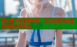 糖心柚子猫圣诞礼物：互动玩具与创意装饰的完美融合