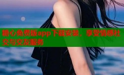 糖心免费版app下载安装，享受情感社交与交友服务