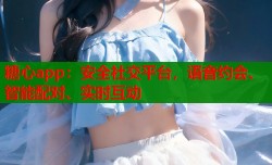 糖心app：安全社交平台，语音约会、智能配对、实时互动