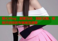 糖心Vlog：甜蜜互动，精彩无限，即刻开启你的专属视觉盛宴
