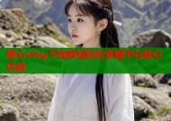 糖心vlog下线教程轻松掌握平台核心功能