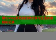 糖心vlog苏苏的日常分享与生活点滴精彩记录