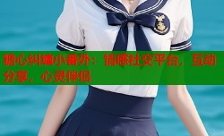 糖心纠缠小番外：情感社交平台，互动分享，心灵伴侣