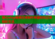 糖心vlog视频在线制作神器轻松记录精彩生活