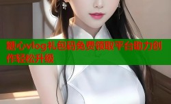 糖心vlog礼包码免费领取平台助力创作轻松升级