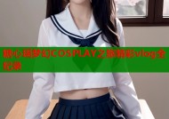 糖心瑶梦幻COSPLAY之旅精彩vlog全纪录