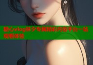 糖心vlog林夕专属精彩内容平台一站观看体验
